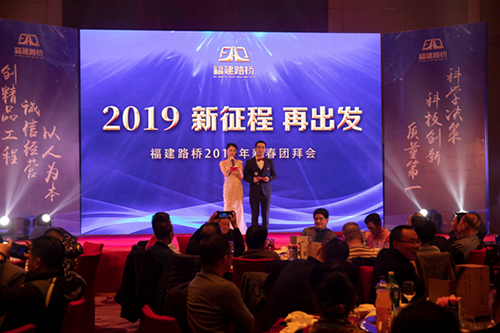 林穎、周浩主持2019年新征程再出發(fā)新春團拜會